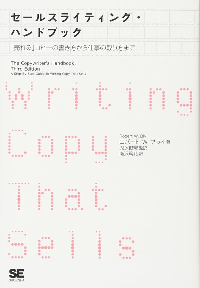 Amazon.co.jp: セールスライティング・ハンドブック 「売れる」コピー