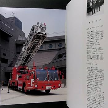 Amazon.co.jp: 消防自動車ヨコハマ (横浜) (写真集) : おもちゃ