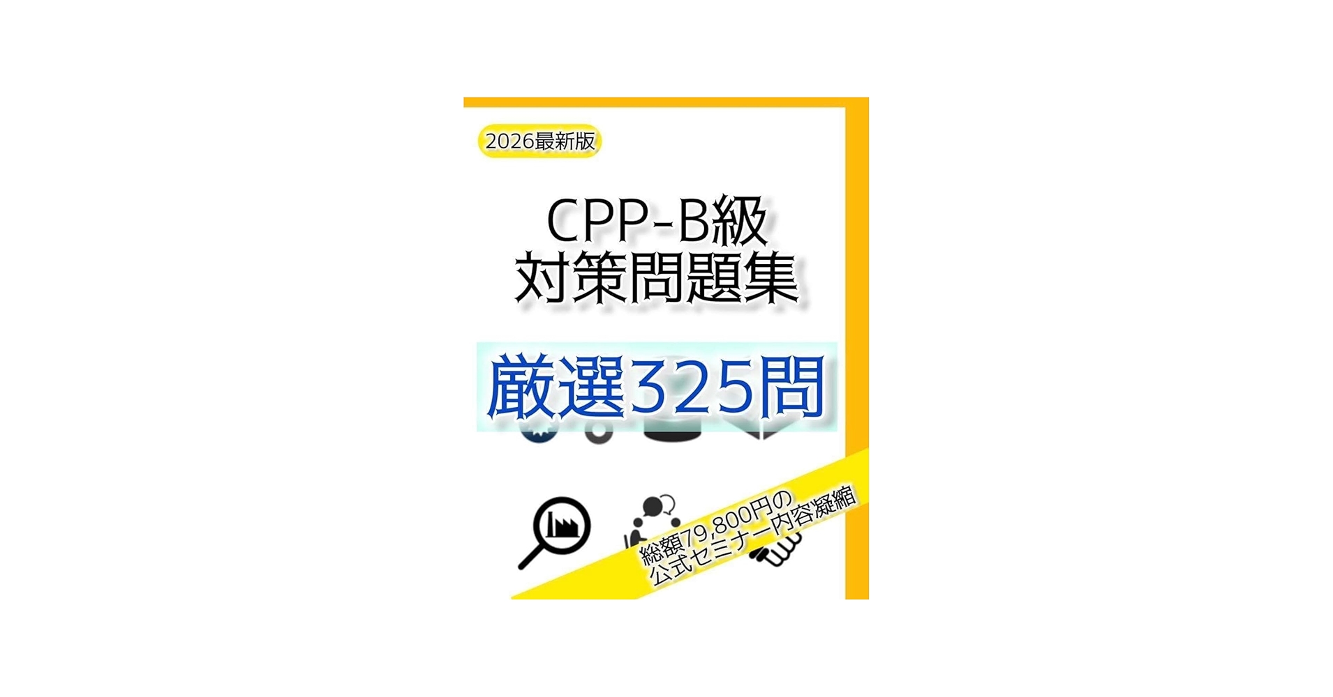 Amazon.co.jp: 改訂対応 CPP B級 調達プロフェッショナル資格 予想問題