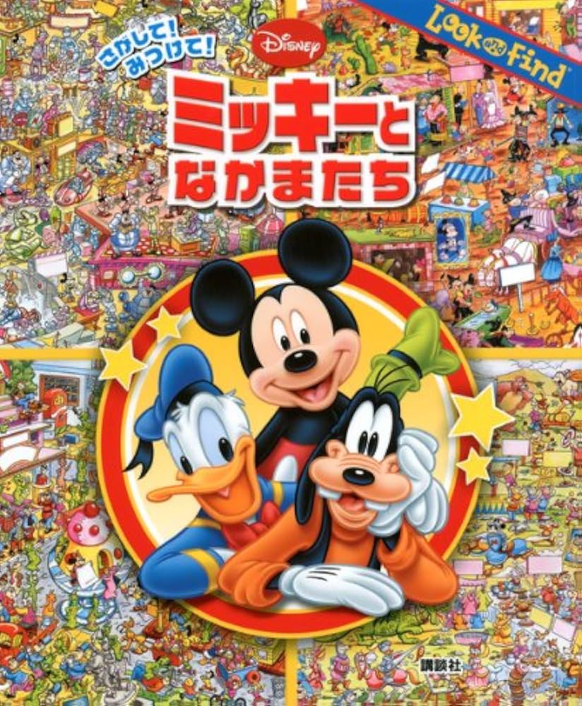 Amazon.co.jp: さがして! みつけて! ミッキーと なかまたち (Look and