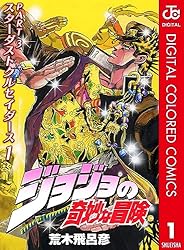 Amazon.co.jp: ジョジョの奇妙な冒険 第3部 スターダストクルセイダー