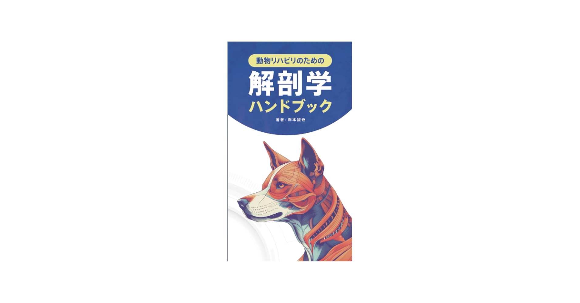 動物リハビリのための解剖学ハンドブック | 岸本誠也 |本 | 通販 | Amazon
