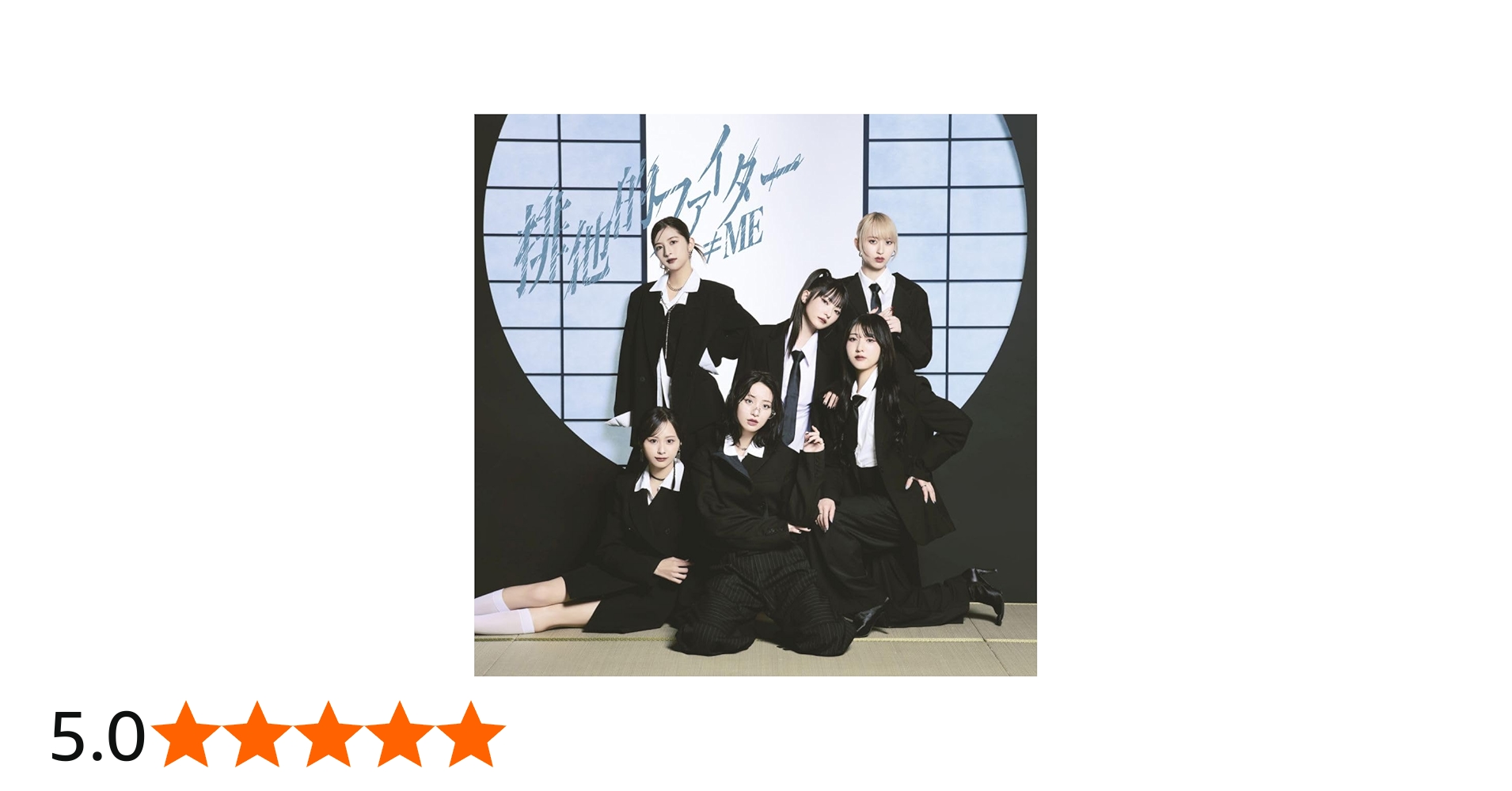 Amazon | ≠ME 11thシングル「排他的ファイター」＜Type A＞ - ≠ME