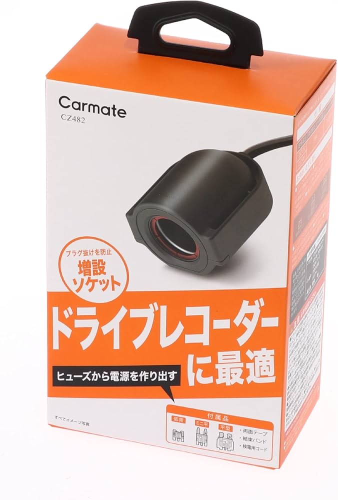 Amazon | カーメイト 車用 ヒューズソケット ドライブレコーダーの