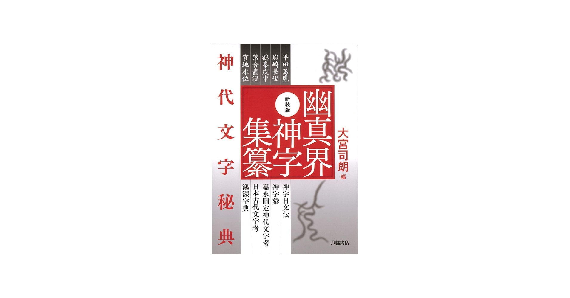 新装版 幽真界神字集纂 神代文字秘典 | 大宮司朗 |本 | 通販 | Amazon