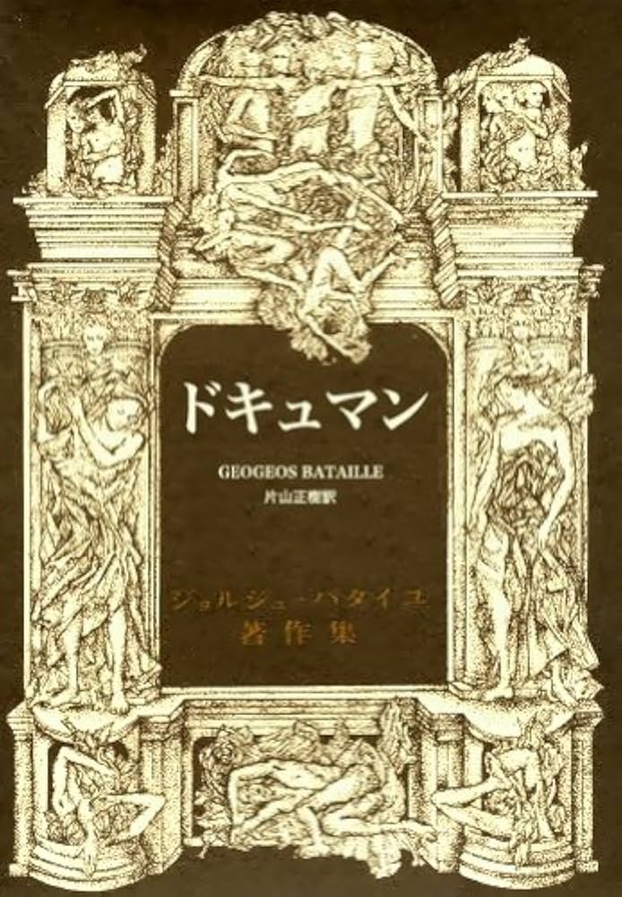 Amazon.co.jp: ドキュマン (ジョルジュ・バタイユ著作集) : ジョルジュ