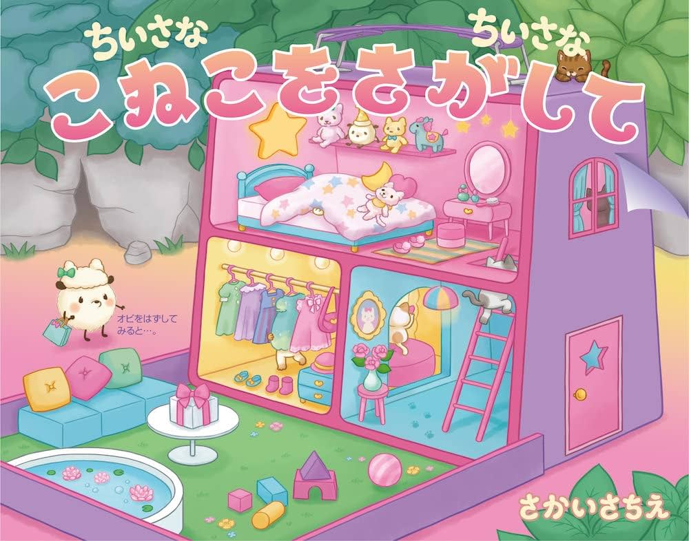 ちいさなちいさな こねこをさがして | さかいさちえ |本 | 通販 | Amazon