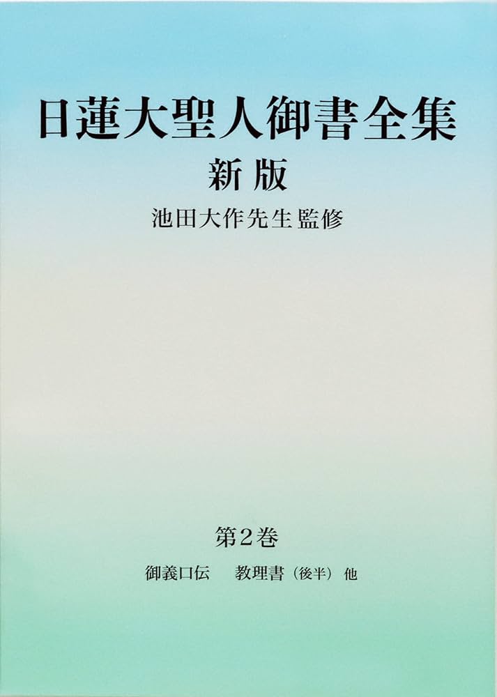 日蓮大聖人御書全集 新版 分冊 第2巻 | 『日蓮大聖人御書全集 新版