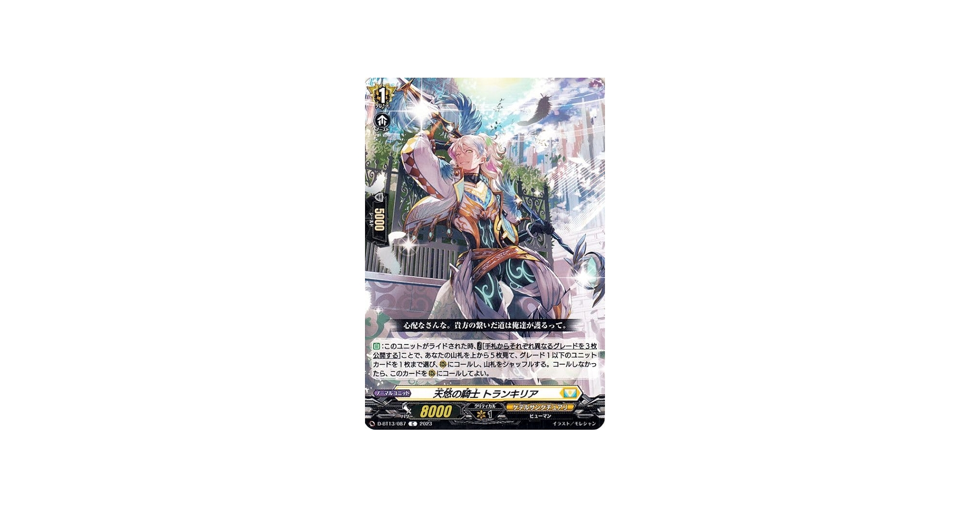 Amazon.co.jp: ヴァンガード 天輪飛翔 天悠の騎士 トランキリア(C) D
