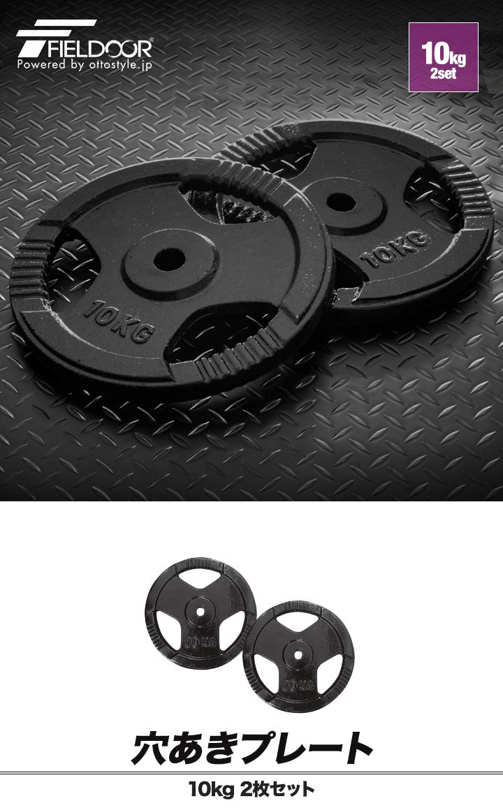 Amazon | FIELDOOR 10kg ダンベル バーベル 穴開きプレート 2枚セット