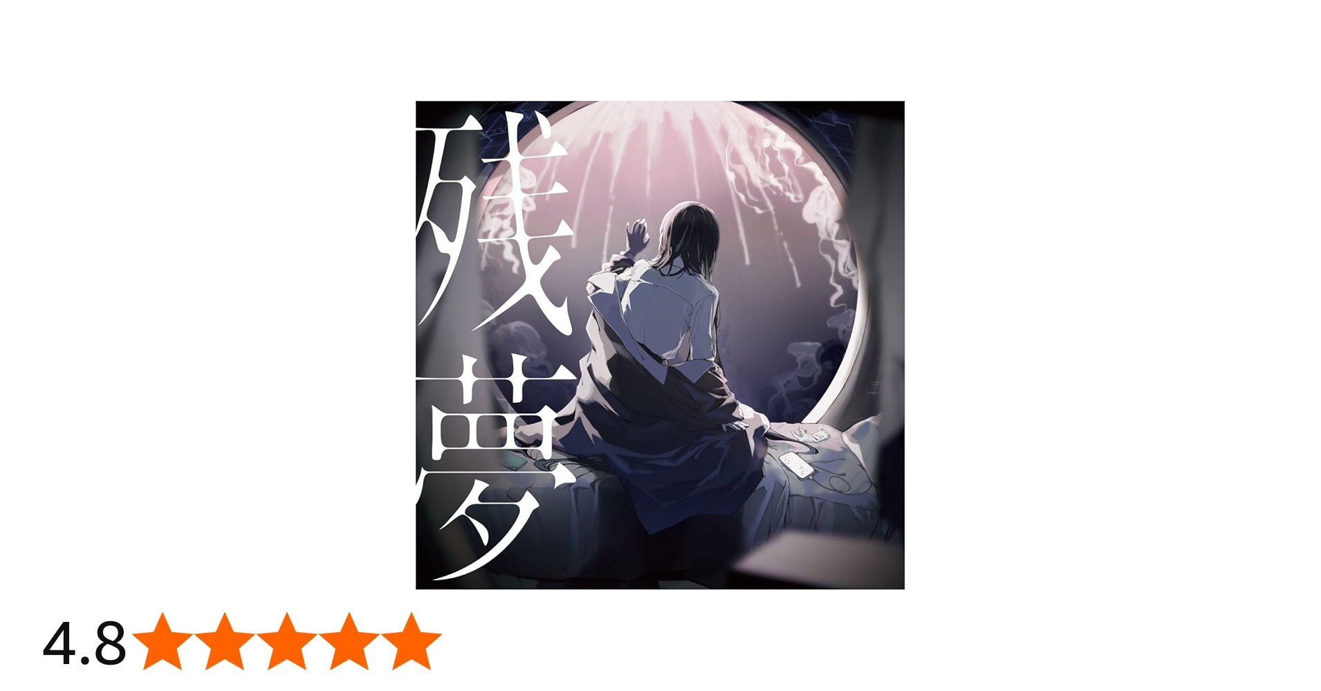 Amazon.co.jp: 残夢 (完全生産限定盤)(2枚組) - Ado [Analog