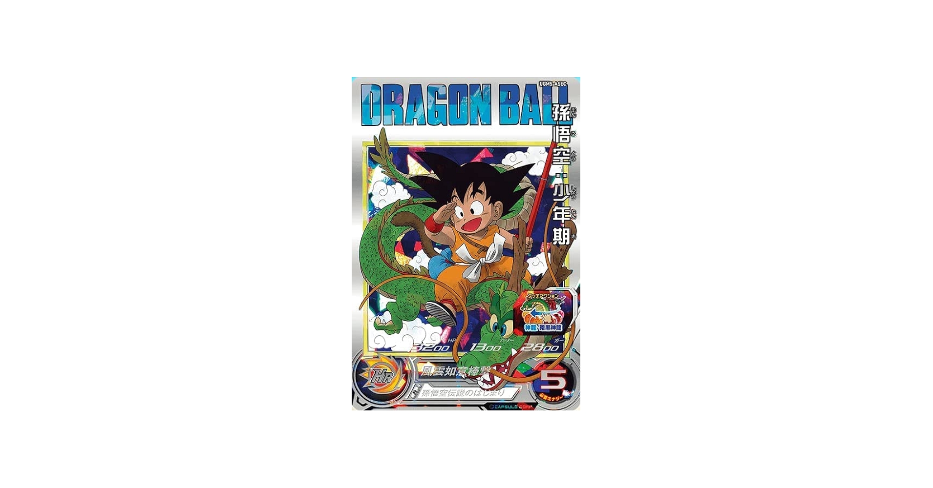 Amazon | スーパードラゴンボールヒーローズ UGM5-ASEC 孫悟空：少年期