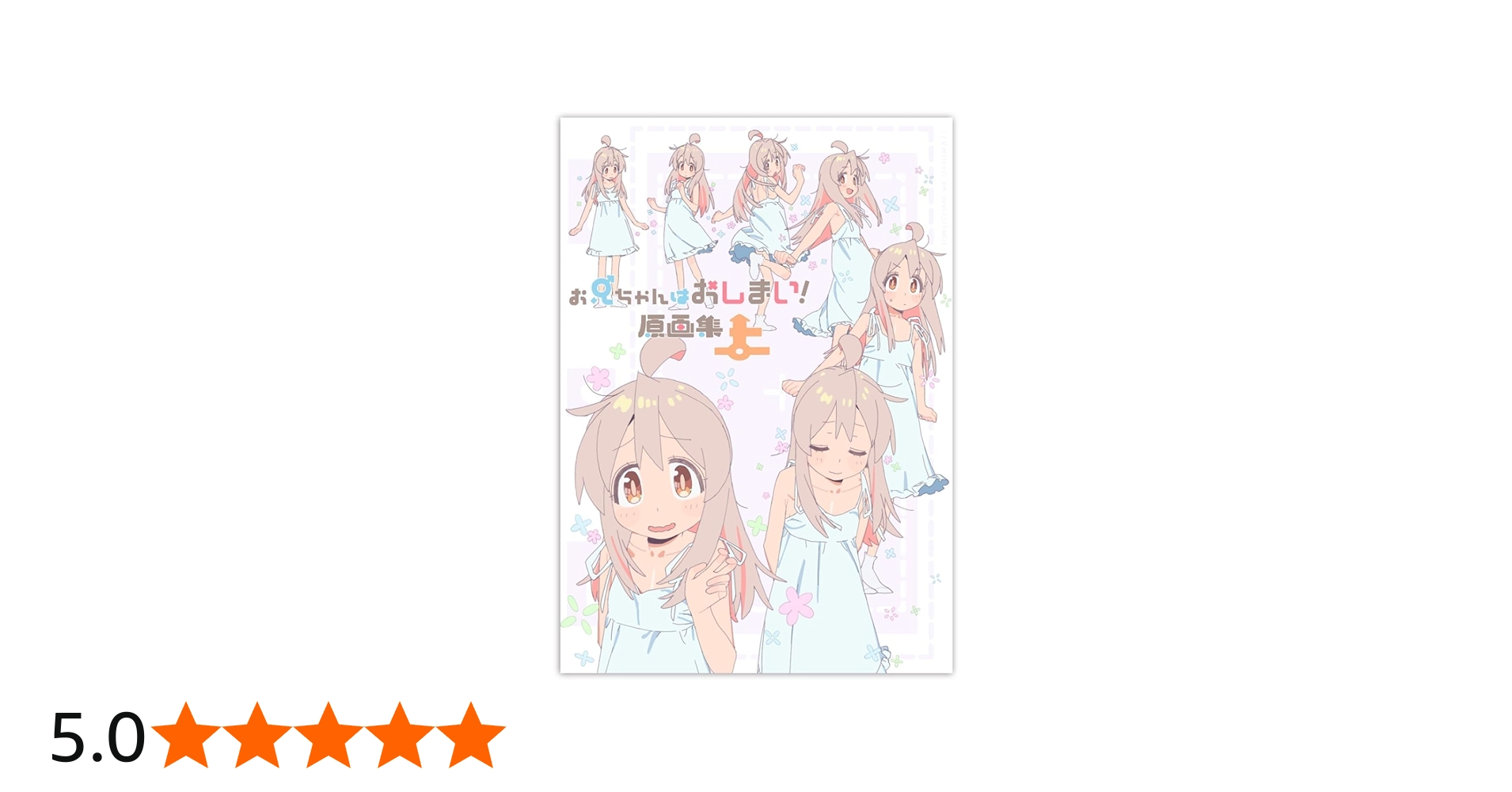 Amazon.co.jp: お兄ちゃんはおしまい！ おにまい 原画集 上巻 : おもちゃ