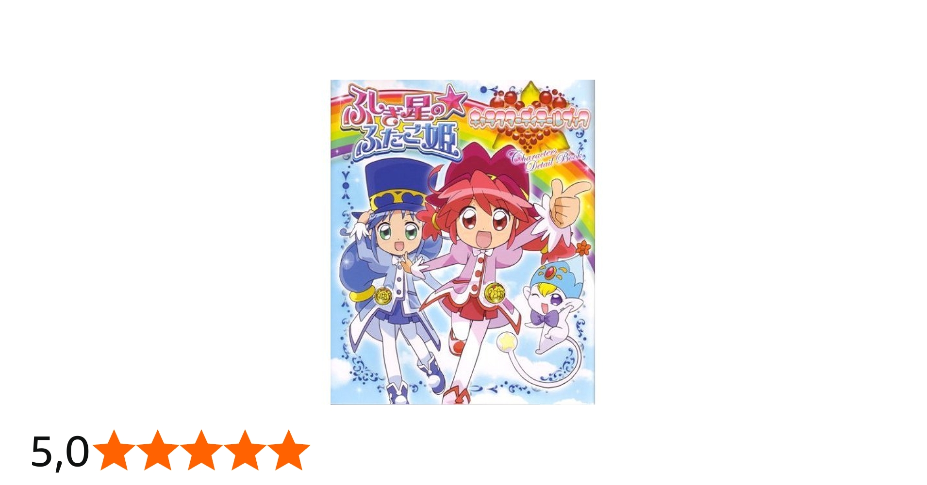 ふしぎ星のふたご姫 キャラクターディテールブック : Amazon.es: Libros