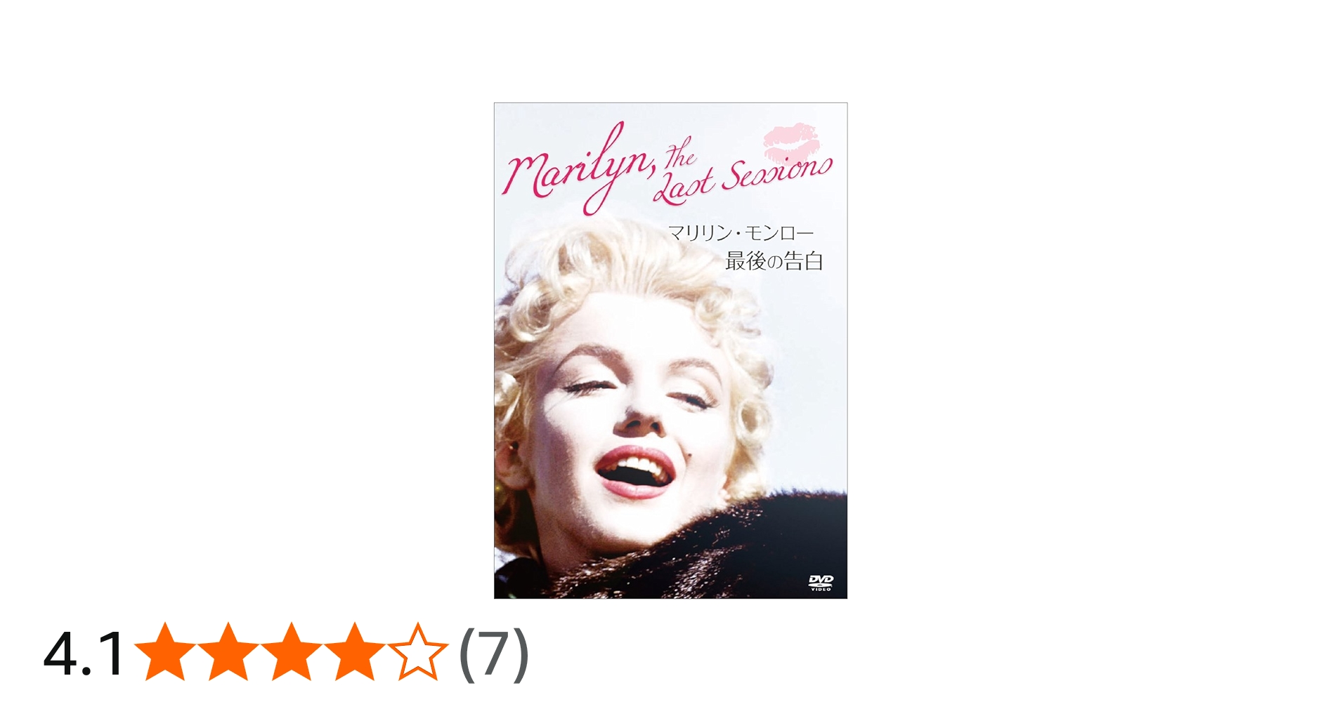 Amazon.co.jp: マリリン・モンロー 最後の告白 [DVD] : マリリン