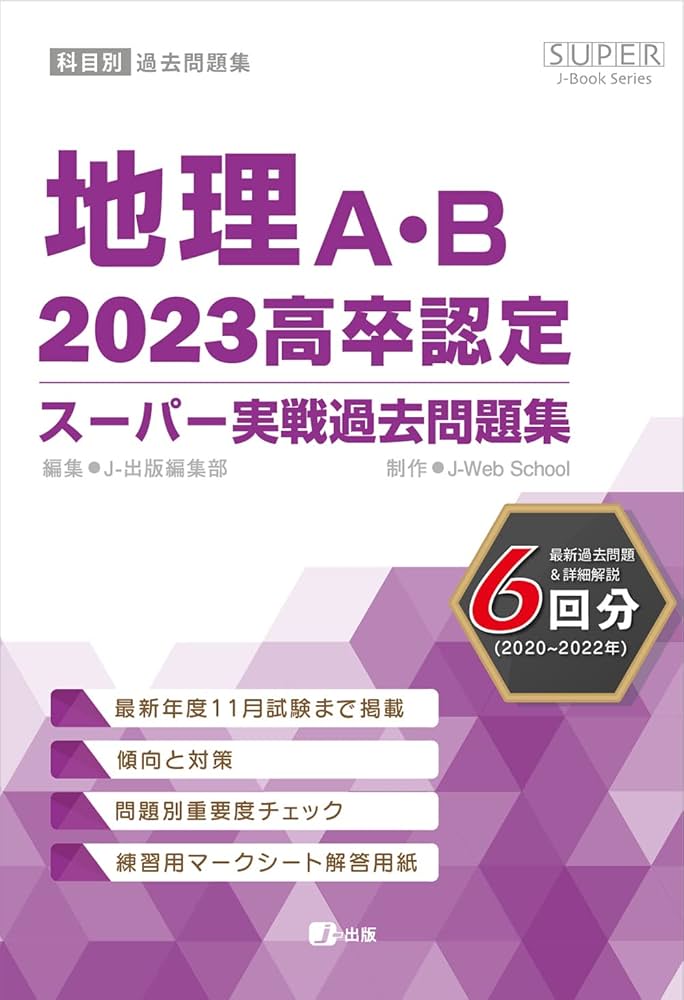 2023高卒認定スーパー実戦過去問題集 地理A・B (SUPER J-Book Series