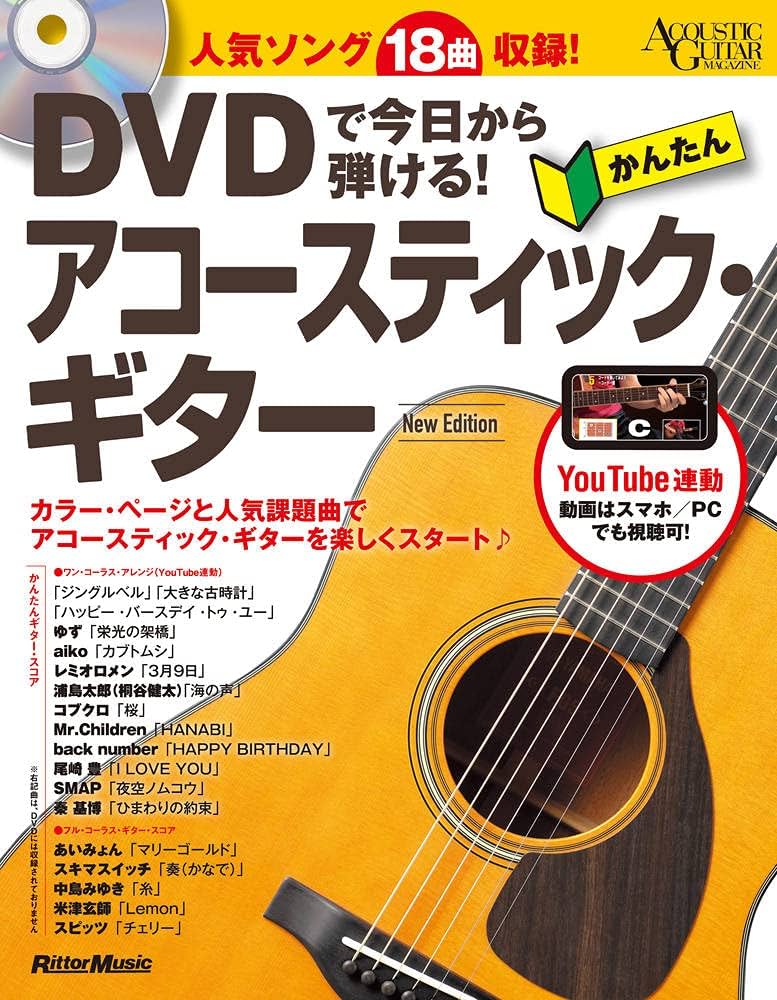 Amazon.co.jp: DVDで今日から弾ける! かんたんアコースティック