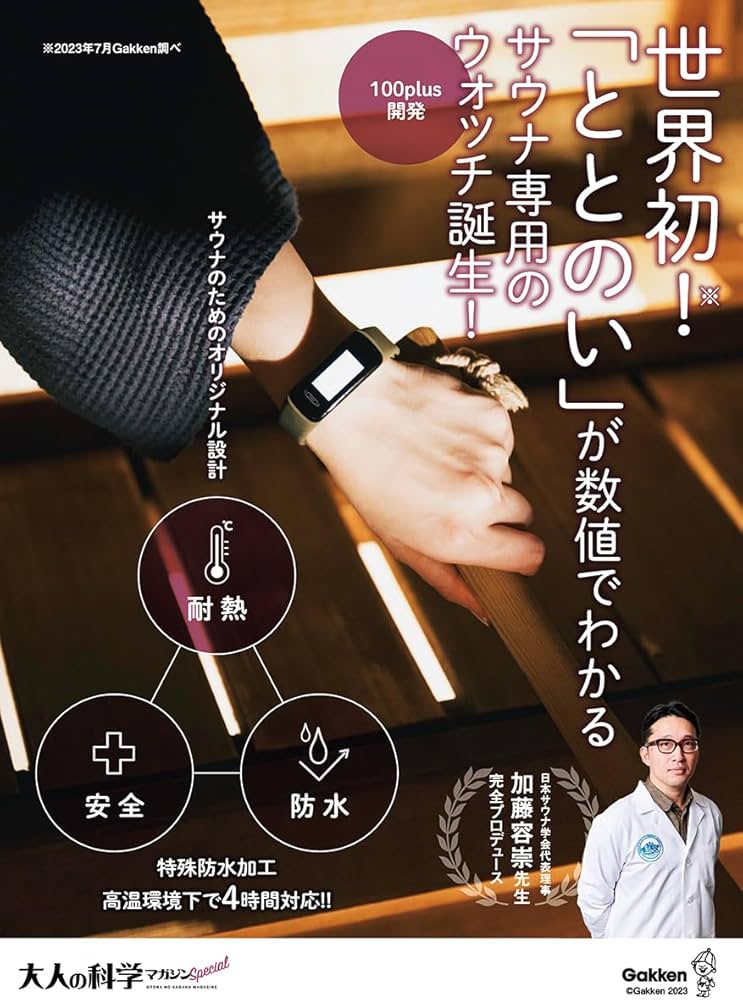 大人の科学マガジン Special サウナウォッチ: ととのいが数値で見える