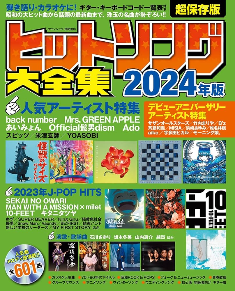 ヒットソング大全集2024年版 (タウンムック) | 徳間書店 |本 | 通販