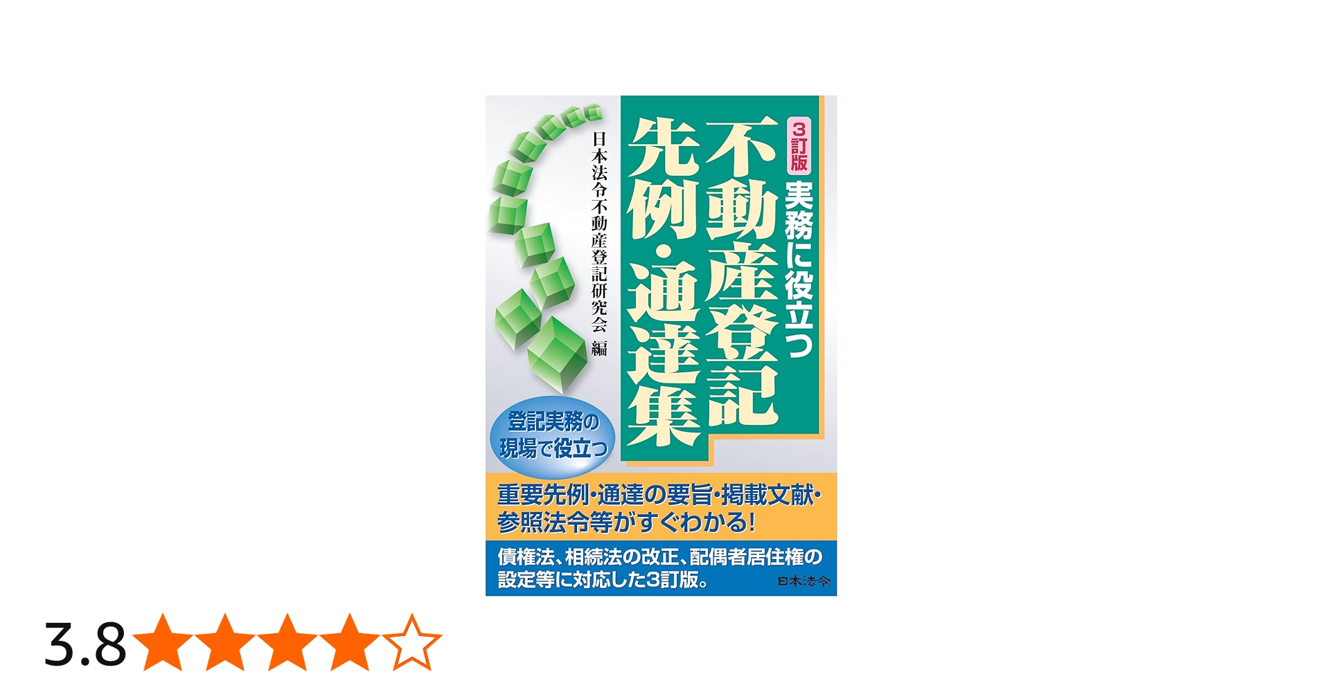 3訂版 実務に役立つ不動産登記先例・通達集 | 日本法令不動産登記研究
