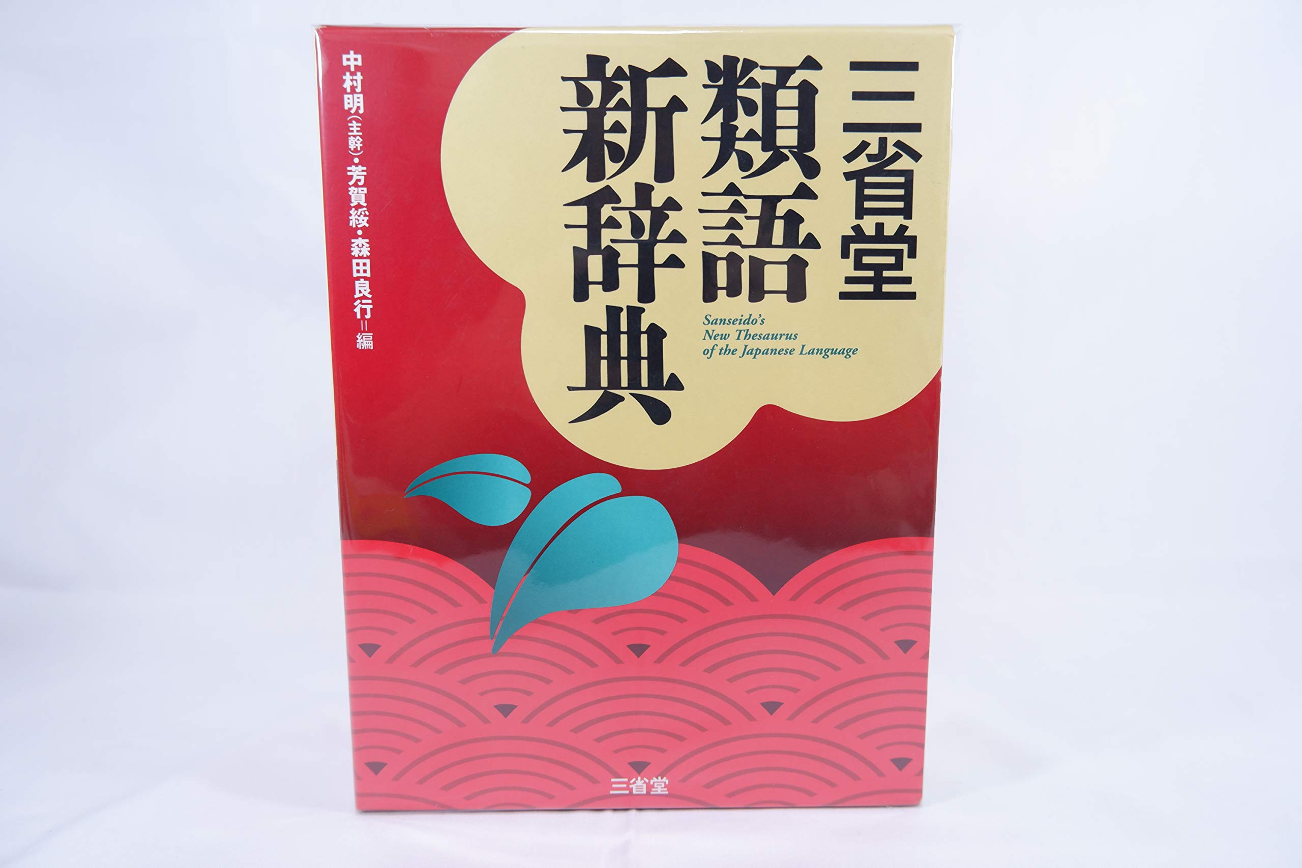 三省堂類語新辞典 | 中村 明 |本 | 通販 | Amazon