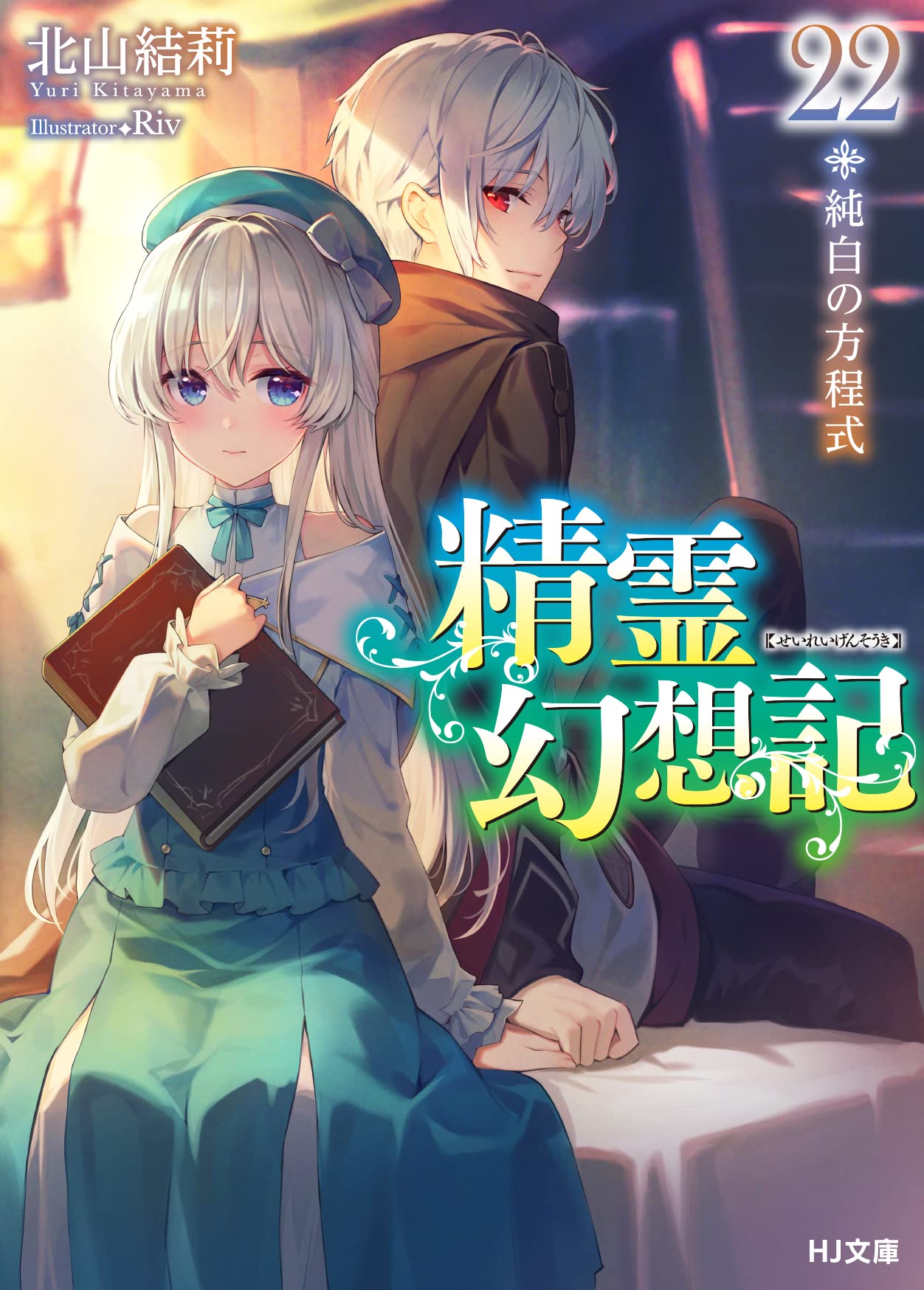 精霊幻想記 22.純白の方程式 (HJ文庫) | 北山 結莉, Riv |本 | 通販