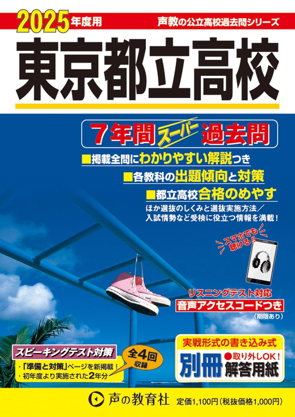 東京都立高校 2025年度用 7年間スーパー過去問（声教の公立高校過去問