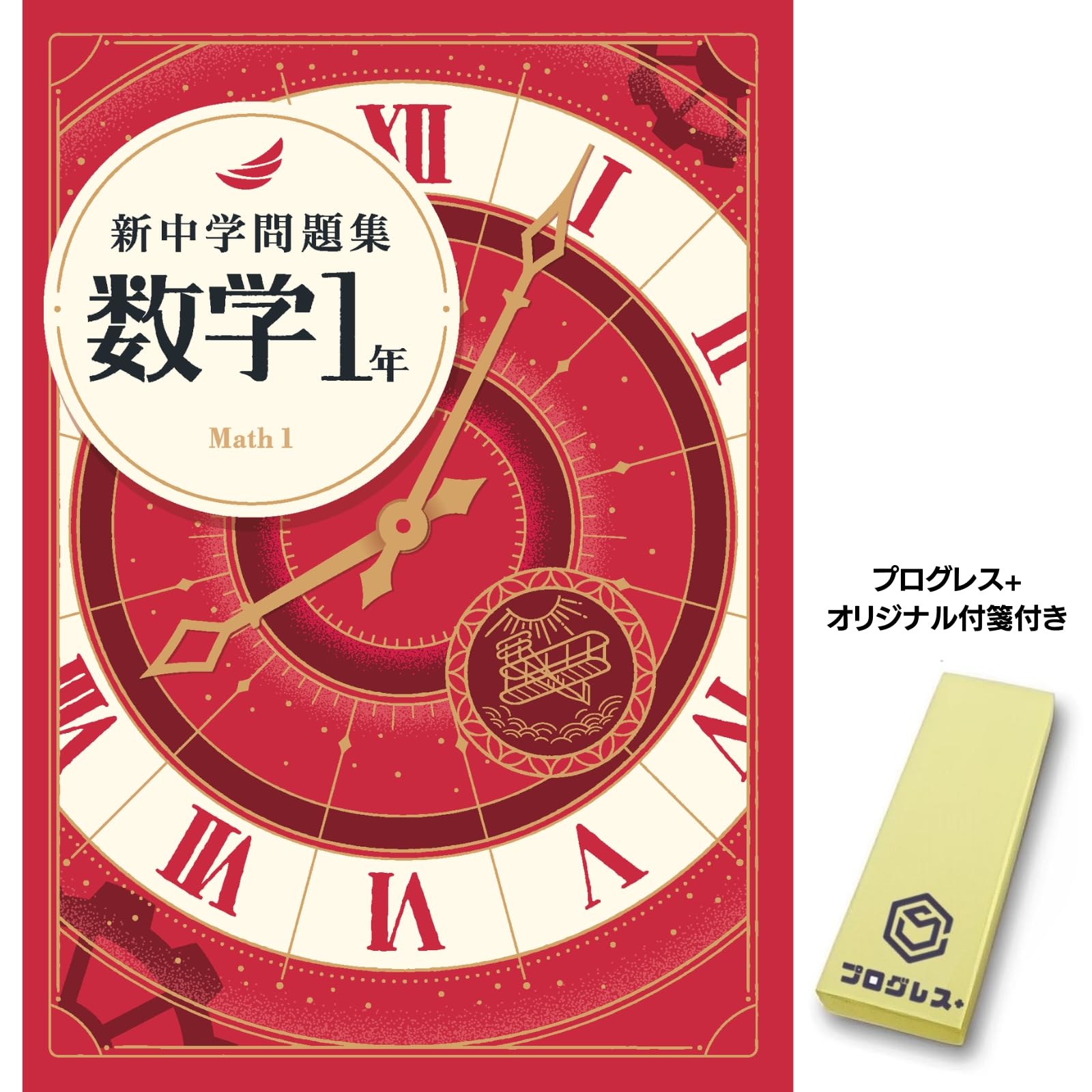 新中学問題集 数学 中1 標準編 2024年改訂版 【プログレス+オリジナル