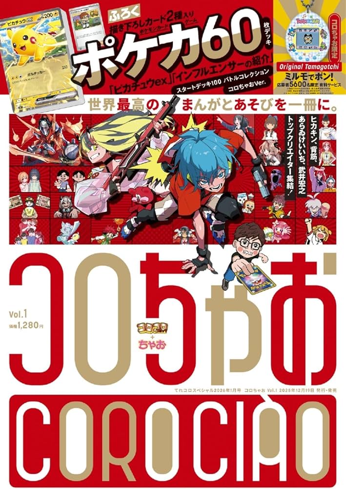 Amazon.co.jp: コロちゃお vol.1（てれコロスペシャル2026年1月号