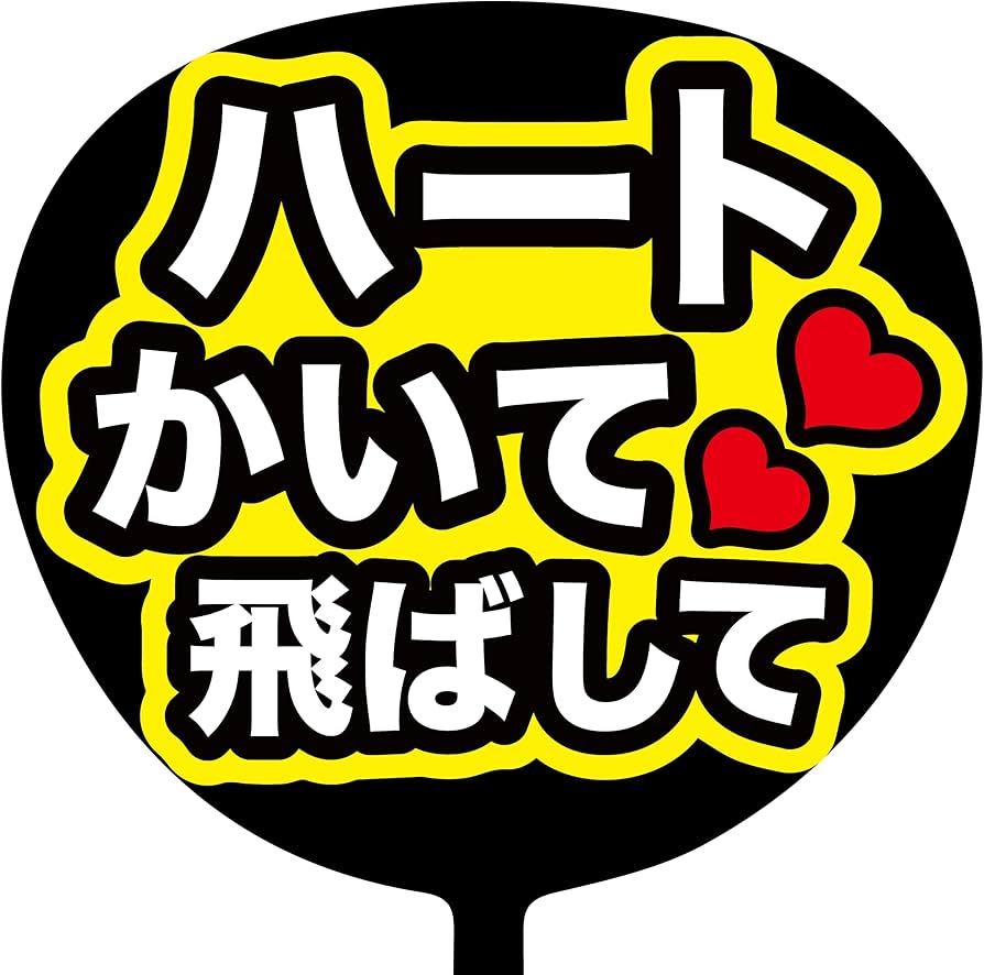 Amazon.co.jp: ファンサうちわ 応援うちわ うちわ文字 コンサート