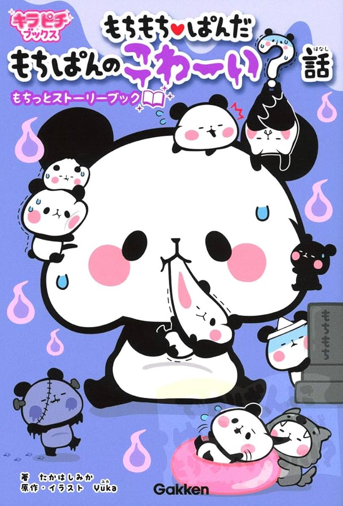 Amazon.co.jp: もちもちぱんだ もちぱんのこわ~い?話: もっちと