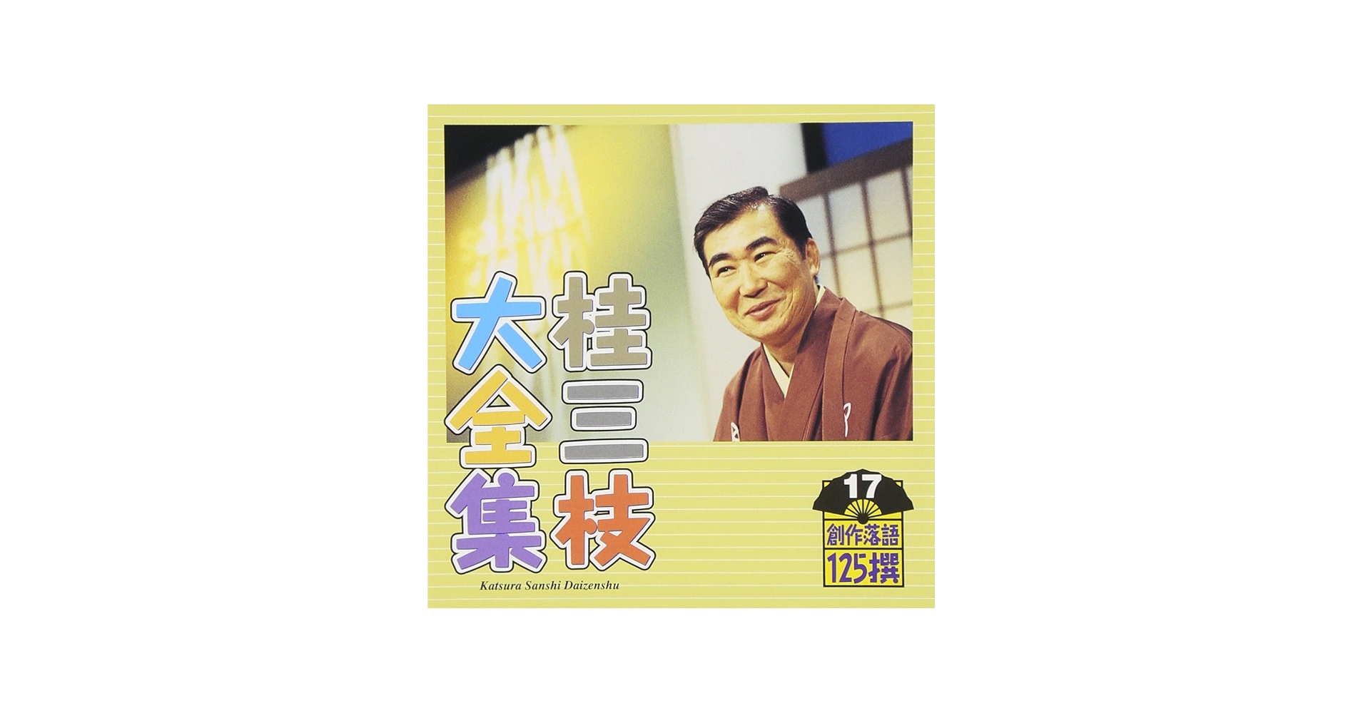 Amazon.co.jp: 桂三枝大全集～創作落語125撰～第17集「お祭り代官行列