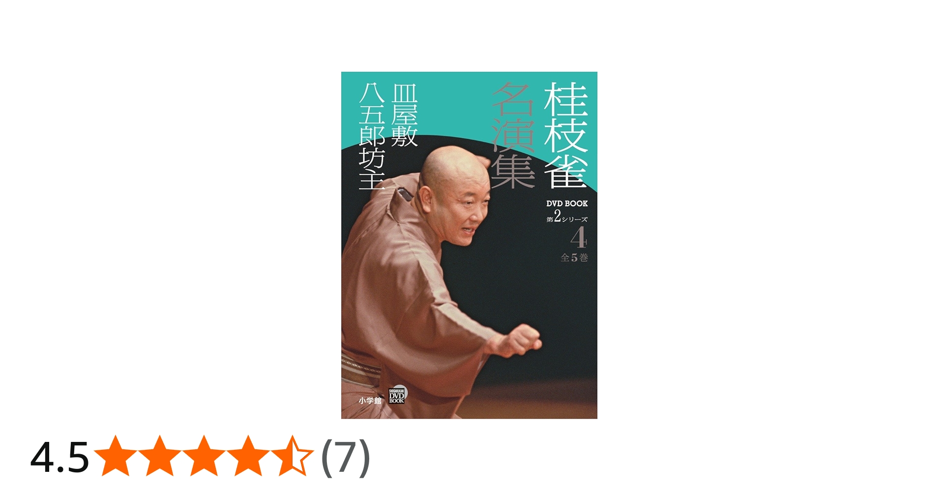 Amazon.co.jp: 桂枝雀 名演集 第2シリーズ 第4巻 皿屋敷 八五郎坊主