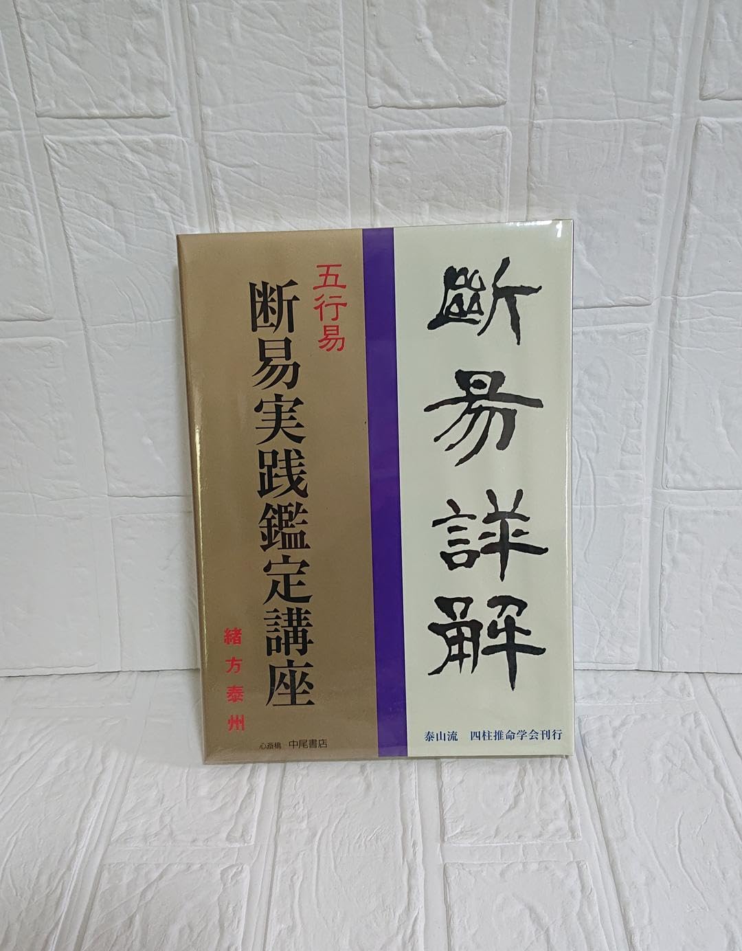 Amazon.co.jp: 緒方泰州 五行易 断易実践鑑定講座 納甲表 付き