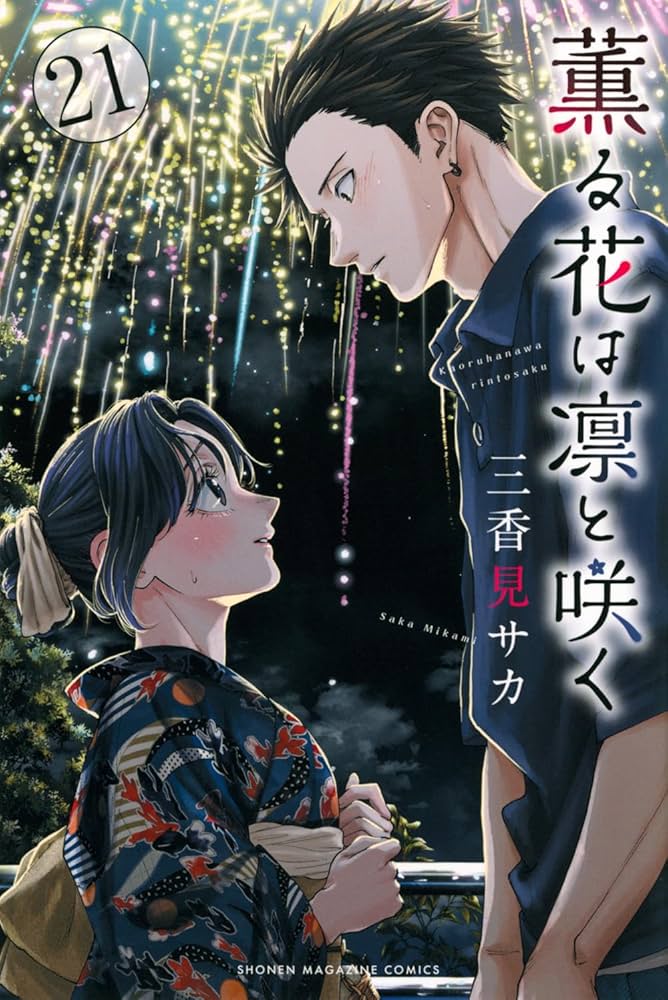 薫る花は凛と咲く(21) (少年マガジンKC) | 三香見 サカ |本 | 通販