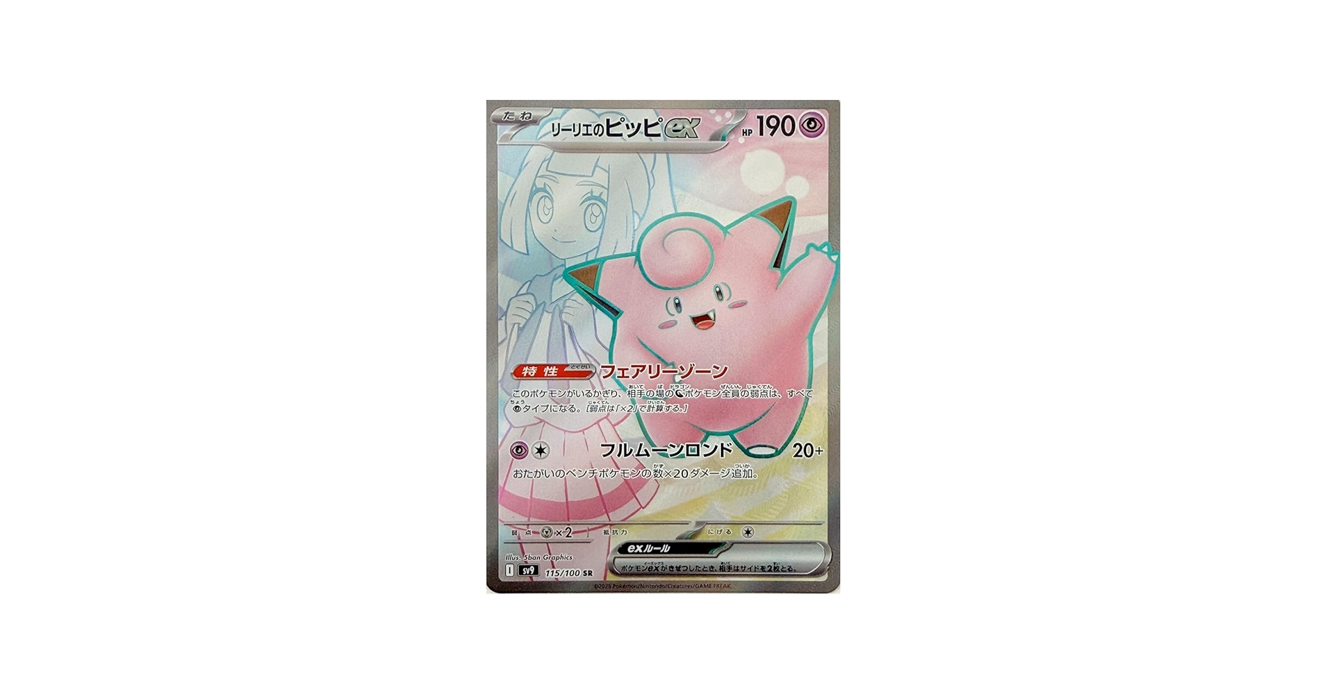 Amazon.co.jp: リーリエのピッピex SR（ポケカ SVシリーズ バトル