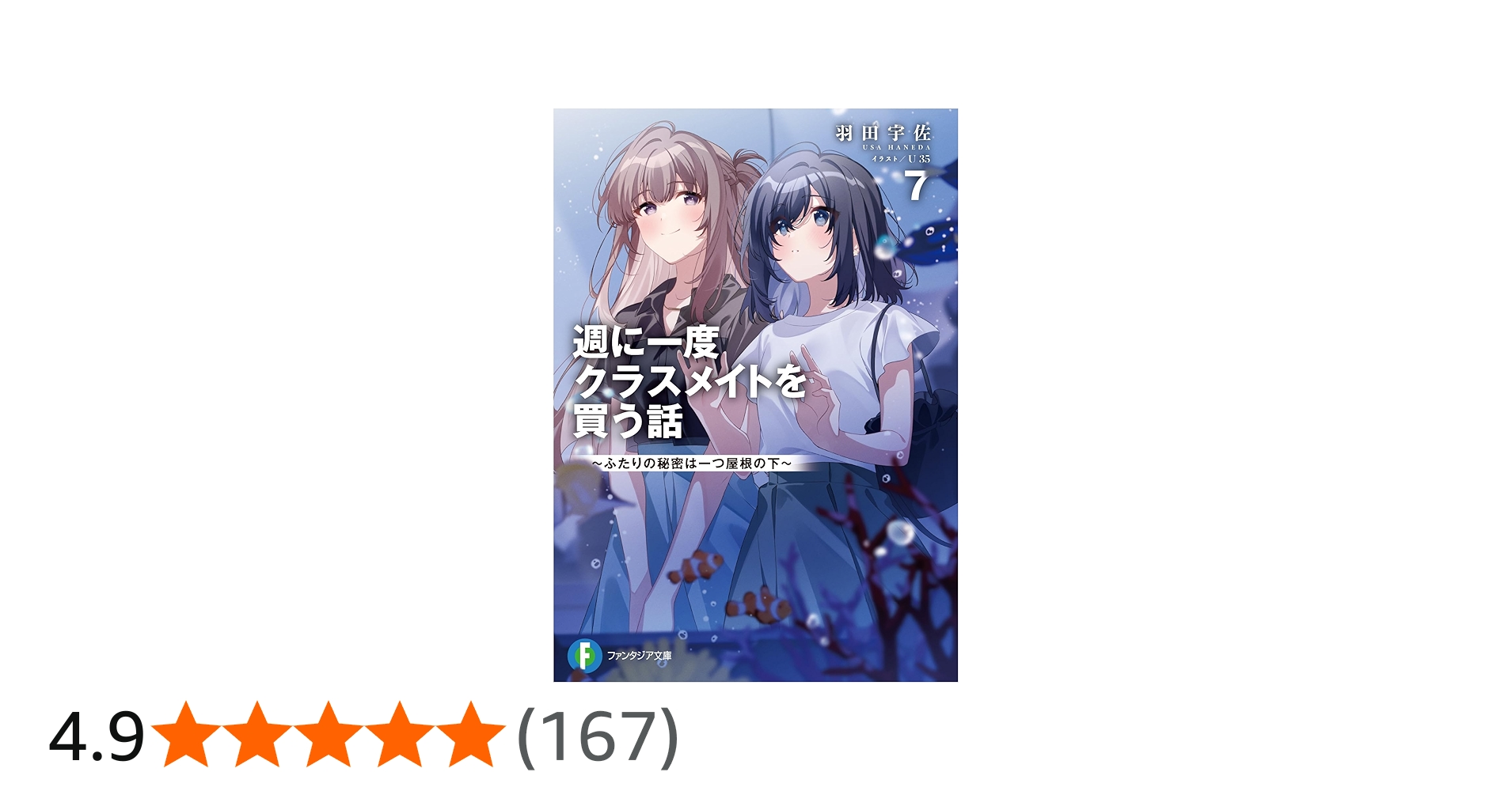 Amazon.co.jp: 週に一度クラスメイトを買う話7 ~ふたりの秘密は一つ