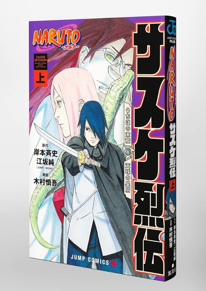 Amazon.co.jp: NARUTO―ナルト―サスケ烈伝 上 (ジャンプコミックス