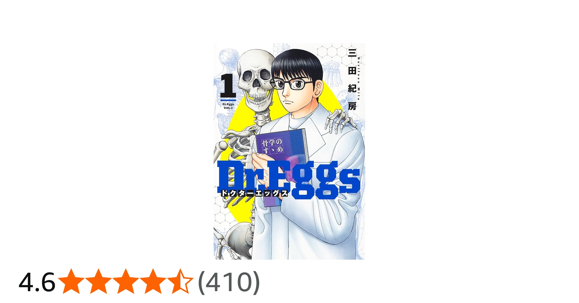 Dr.Eggs ドクターエッグス 1 (ヤングジャンプコミックス) | 三田 紀房