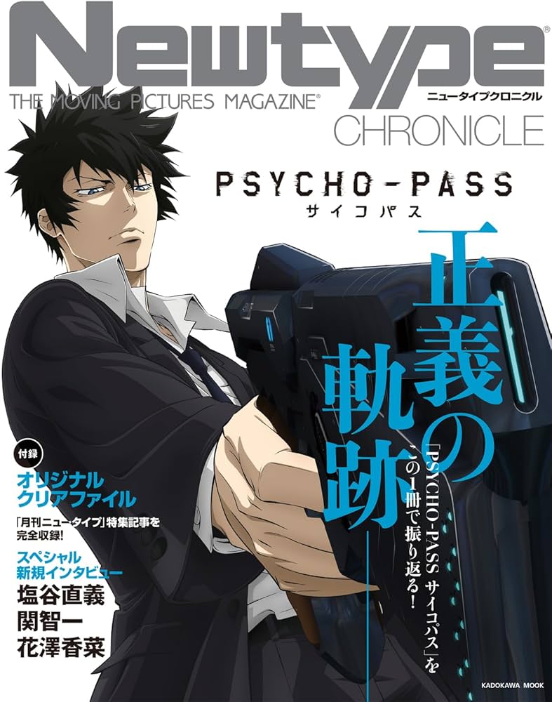 Amazon.co.jp: Newtype CHRONICLE「PSYCHO-PASS サイコパス