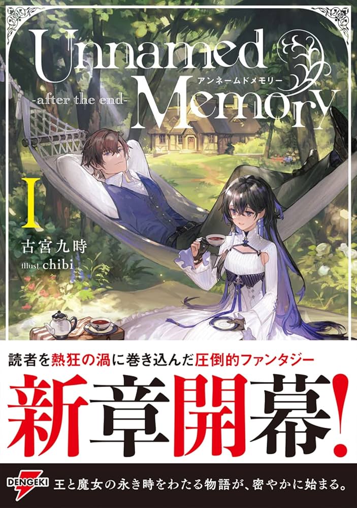 Amazon.co.jp: Unnamed Memory -after the end-I (電撃の新文芸