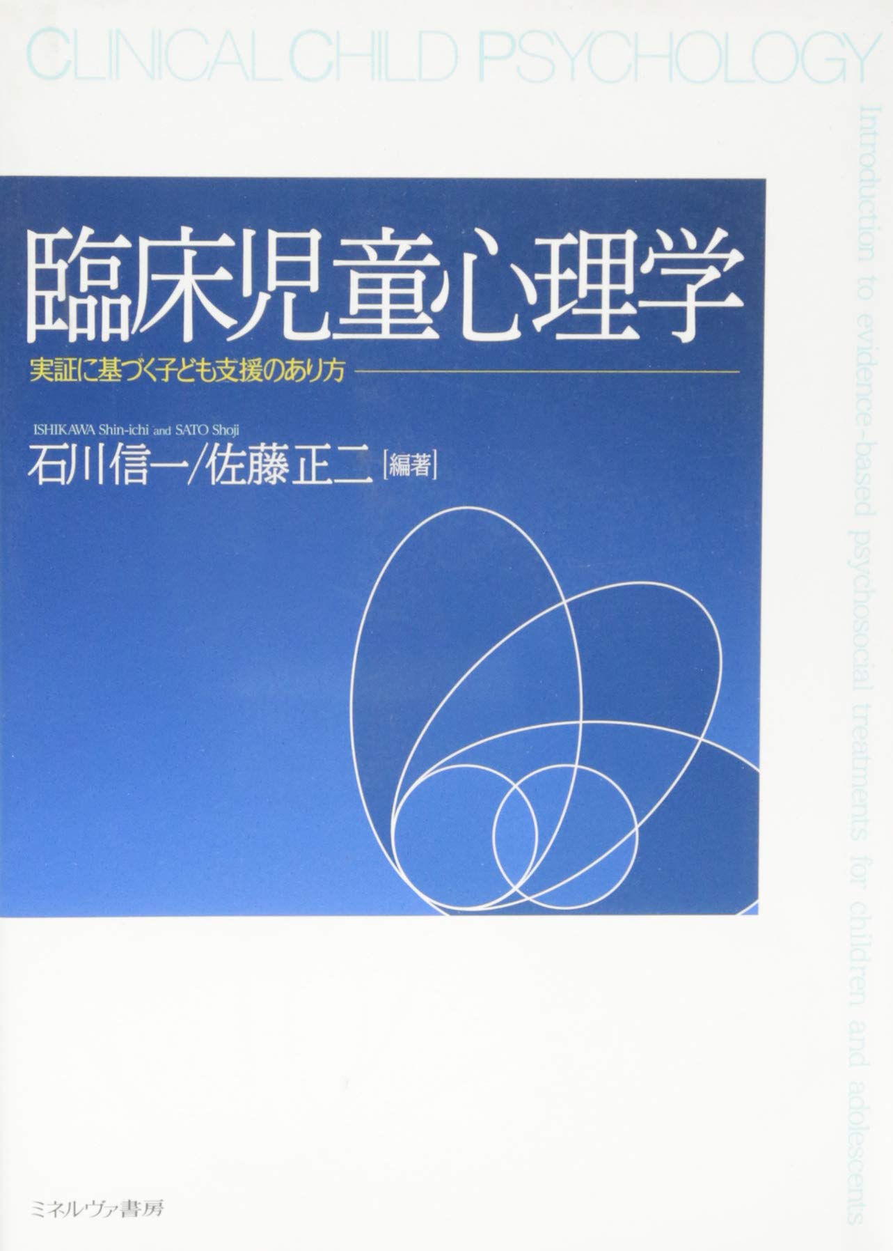 臨床児童心理学:実証に基づく子ども支援のあり方 | 石川信一, 佐藤正二