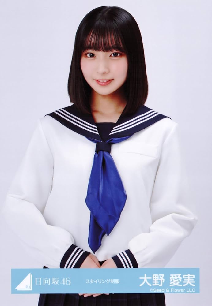 Amazon.co.jp: 日向坂46 生写真 スタイリング制服 4種コンプ 大野愛実