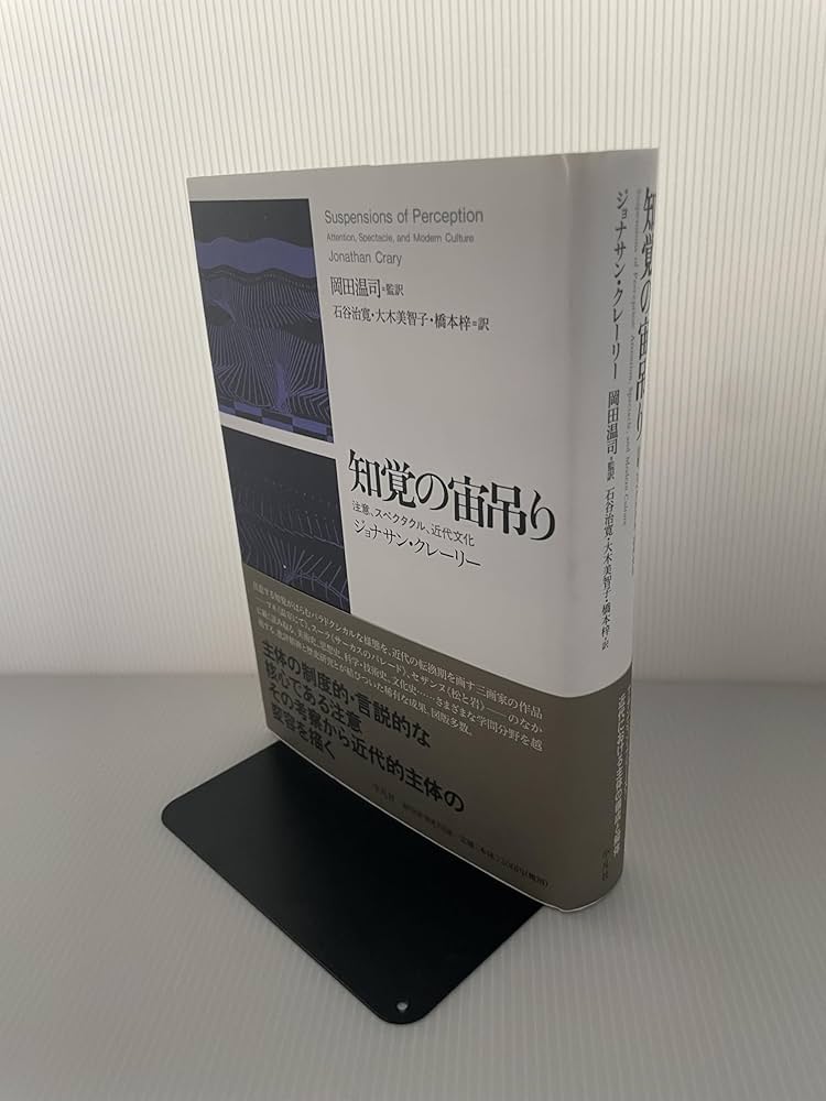 知覚の宙吊り: 注意、スペクタクル、近代文化 | ジョナサン クレーリー