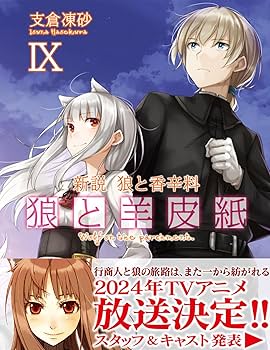 Amazon.co.jp: 新説 狼と香辛料 狼と羊皮紙IX (電撃文庫) : 支倉 凍砂
