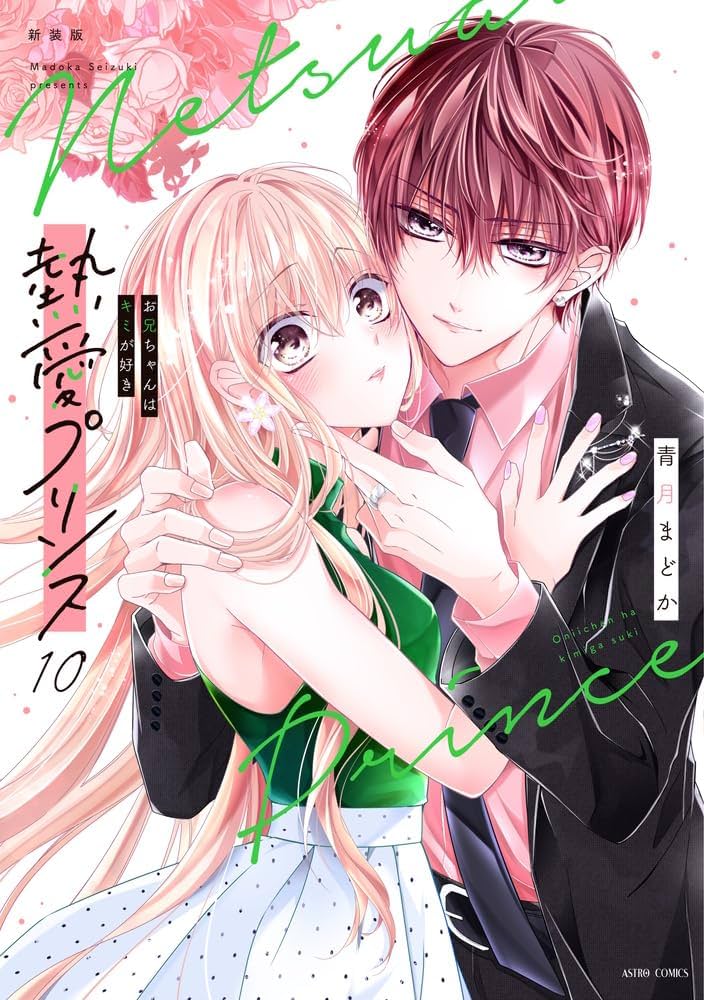 Amazon.co.jp: 新装版 熱愛プリンス お兄ちゃんはキミが好き 10 (ASTRO