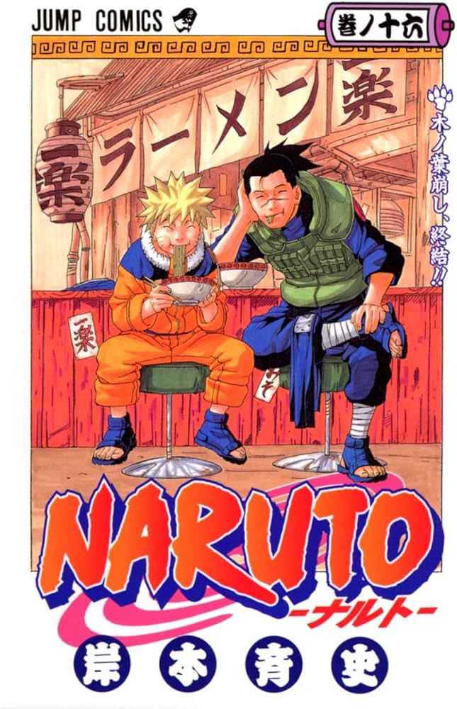NARUTO -ナルト- 16 | 岸本 斉史 |本 | 通販 | Amazon