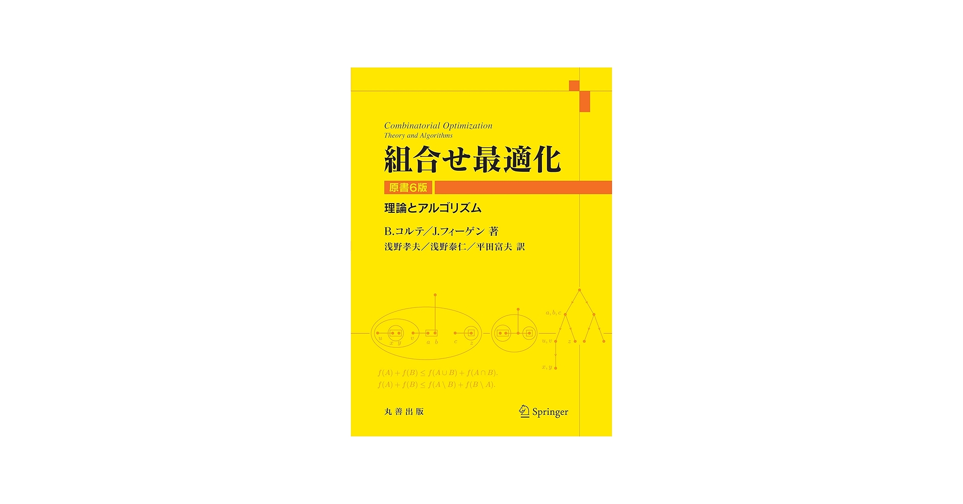 Amazon.co.jp: 組合せ最適化 原書6版: 理論とアルゴリズム : B.コルテ