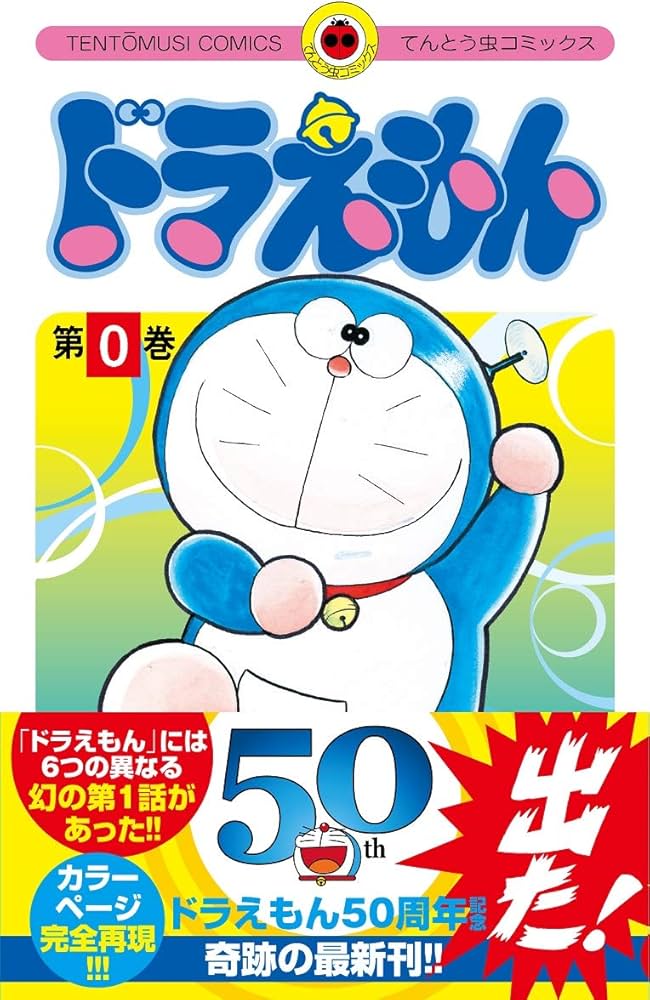 ドラえもん 0巻 (0巻) (てんとう虫コミックス) | 藤子・F・ 不二雄 |本