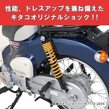 Amazon | キタコ(KITACO) リアショックアブソーバー 2本1セット オイル